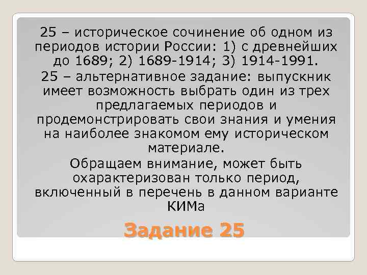 25 – историческое сочинение об одном из периодов истории России: 1) с древнейших до