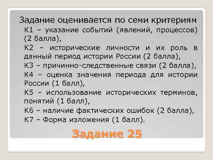 Задание оценивается по семи критериям К 1 – указание событий (явлений, процессов) (2 балла),