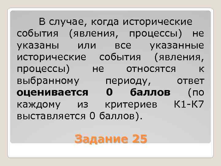 В случае, когда исторические события (явления, процессы) не указаны или все указанные исторические события