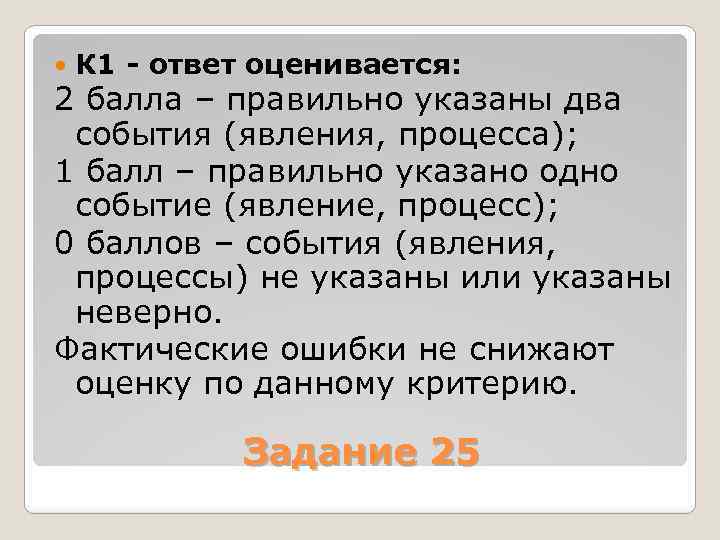  К 1 - ответ оценивается: 2 балла – правильно указаны два события (явления,