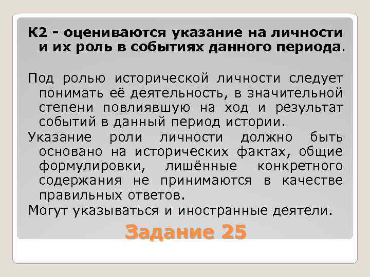 К 2 - оцениваются указание на личности и их роль в событиях данного периода.