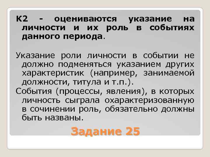 К 2 - оцениваются указание на личности и их роль в событиях данного периода.