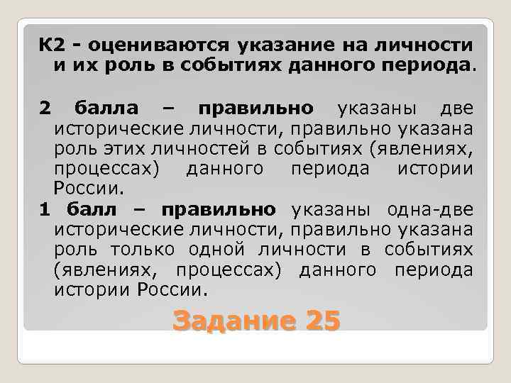 К 2 - оцениваются указание на личности и их роль в событиях данного периода.