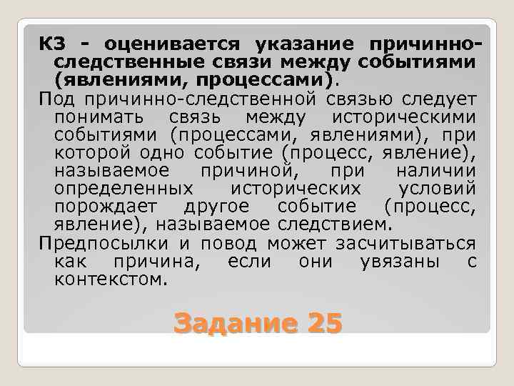 К 3 - оценивается указание причинноследственные связи между событиями (явлениями, процессами). Под причинно следственной