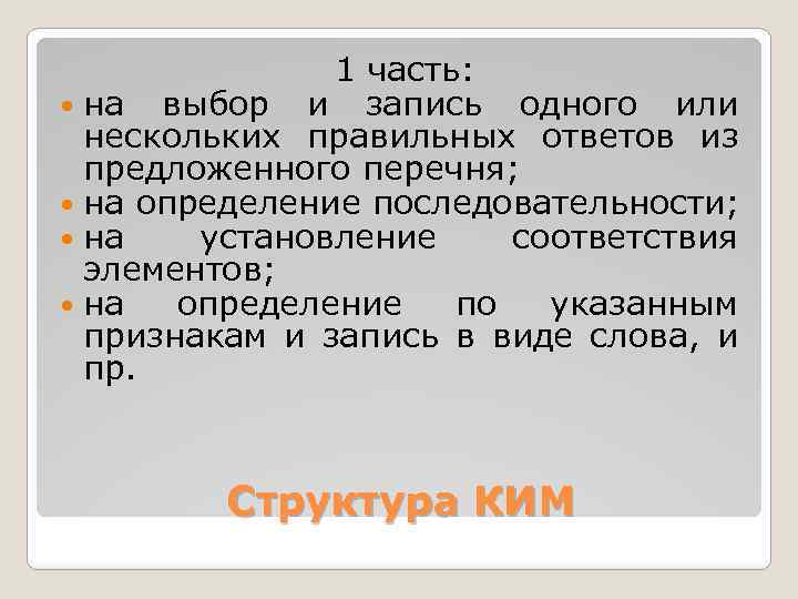 1 часть: на выбор и запись одного или нескольких правильных ответов из предложенного перечня;