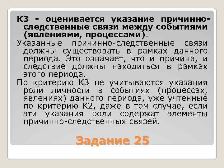 К 3 - оценивается указание причинноследственные связи между событиями (явлениями, процессами). Указанные причинно следственные