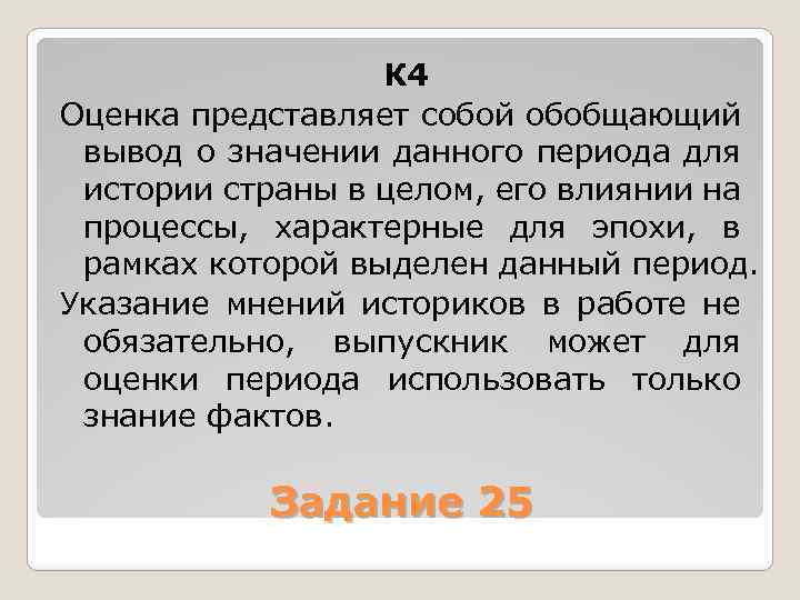 К 4 Оценка представляет собой обобщающий вывод о значении данного периода для истории страны