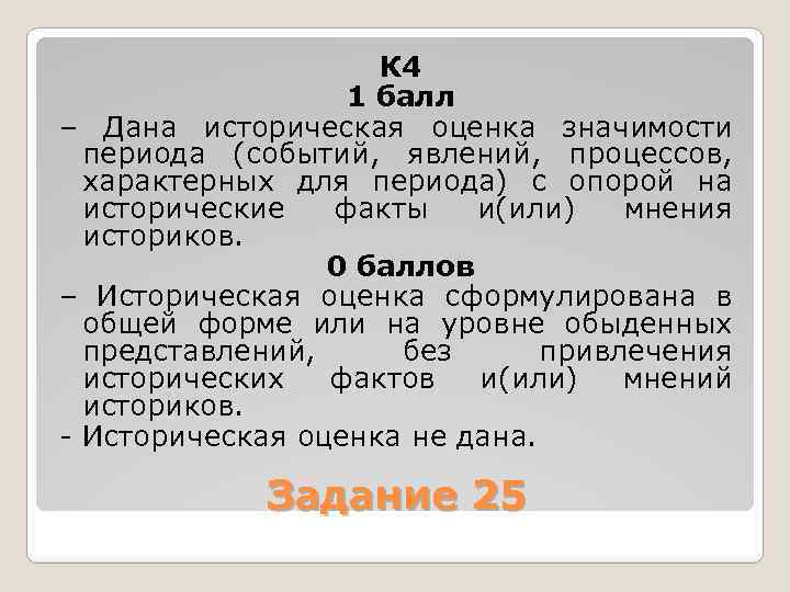 К 4 1 балл – Дана историческая оценка значимости периода (событий, явлений, процессов, характерных