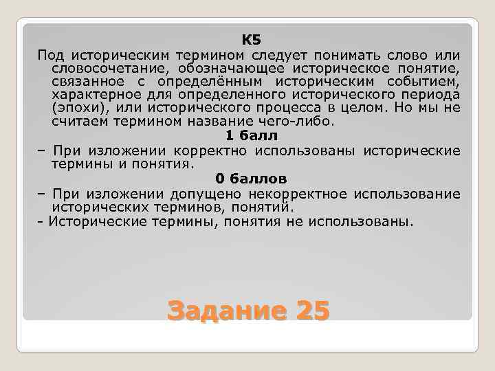 К 5 Под историческим термином следует понимать слово или словосочетание, обозначающее историческое понятие, связанное