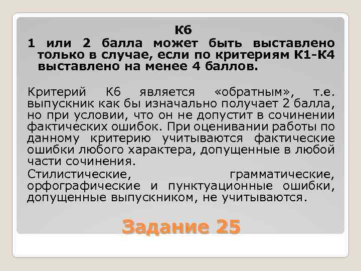 К 6 1 или 2 балла может быть выставлено только в случае, если по