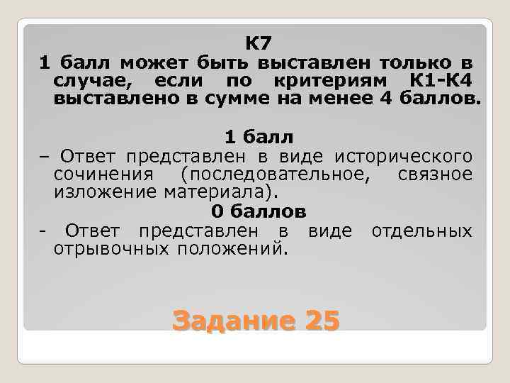 К 7 1 балл может быть выставлен только в случае, если по критериям К