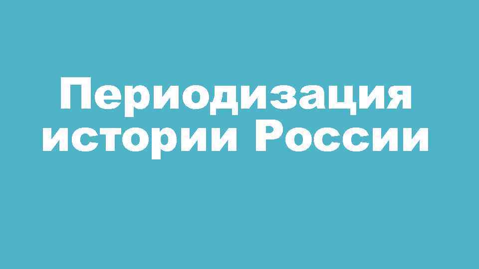 Периодизация истории России 