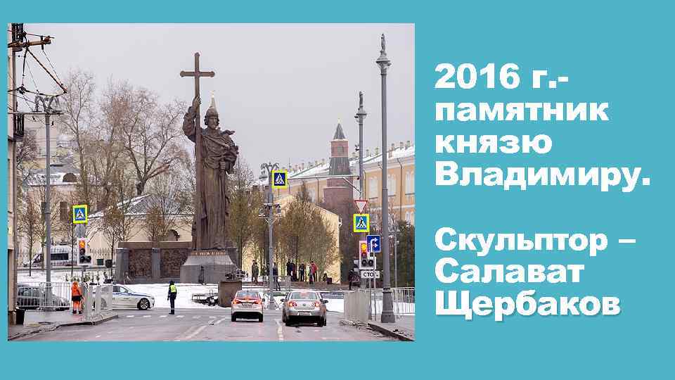 2016 г. памятник князю Владимиру. Скульптор – Салават Щербаков 