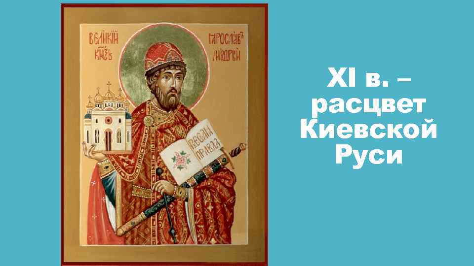 XI в. – расцвет Киевской Руси 