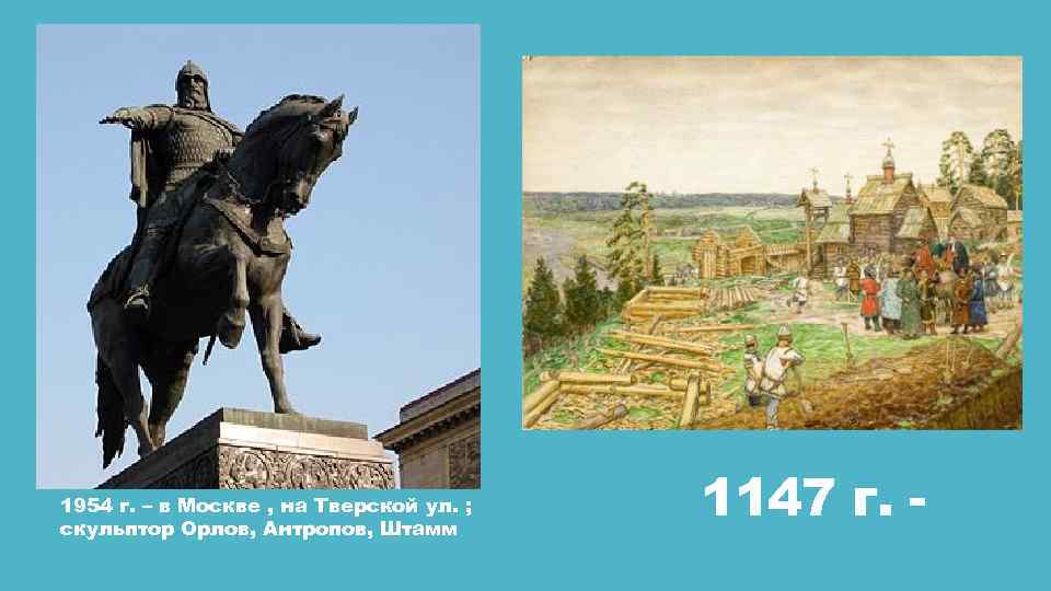 1954 г. – в Москве , на Тверской ул. ; скульптор Орлов, Антропов, Штамм