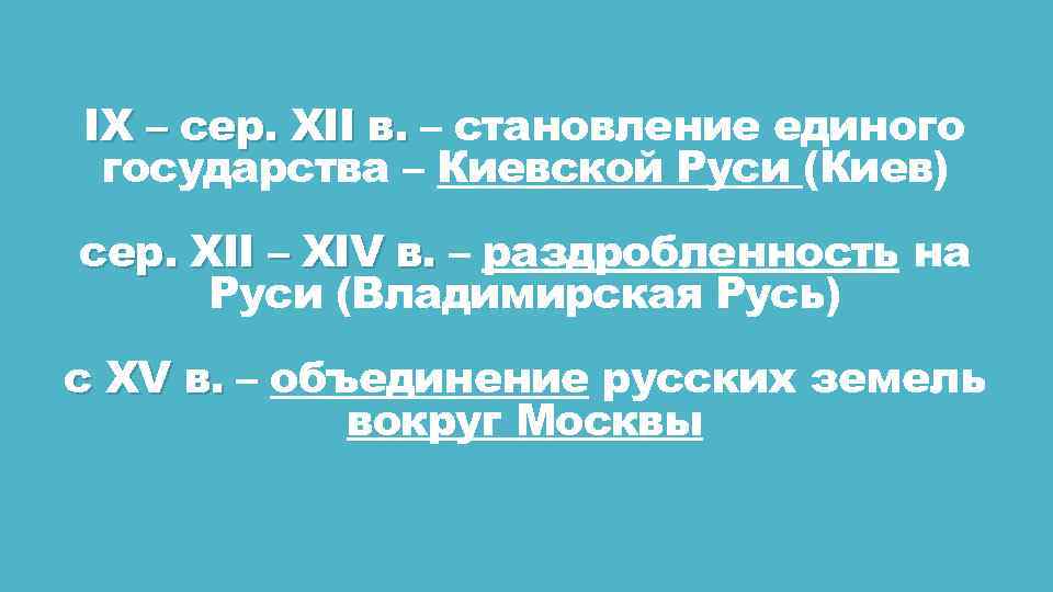 IX – сер. XII в. – становление единого государства – Киевской Руси (Киев) сер.