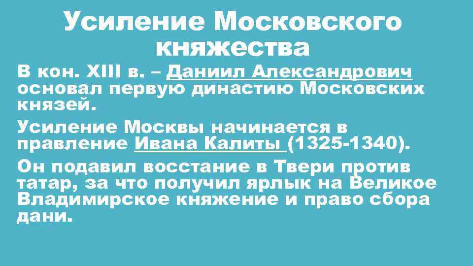 Усиление Московского княжества В кон. XIII в. – Даниил Александрович основал первую династию Московских