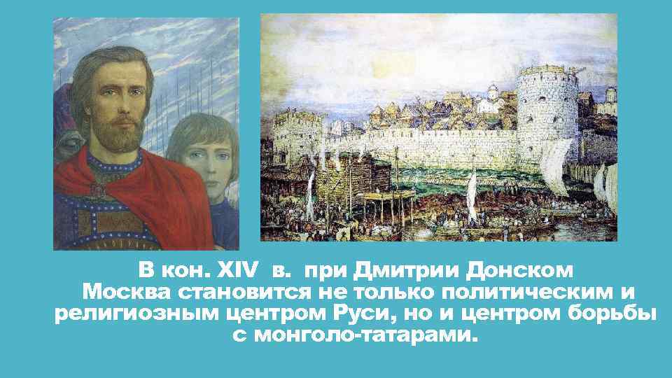 В кон. XIV в. при Дмитрии Донском Москва становится не только политическим и религиозным