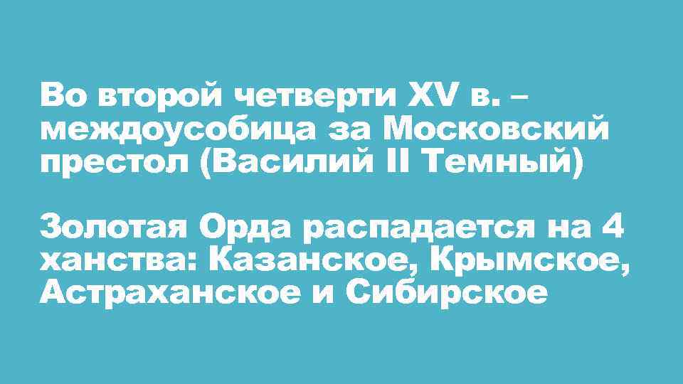 Во второй четверти XV в. – междоусобица за Московский престол (Василий II Темный) Золотая