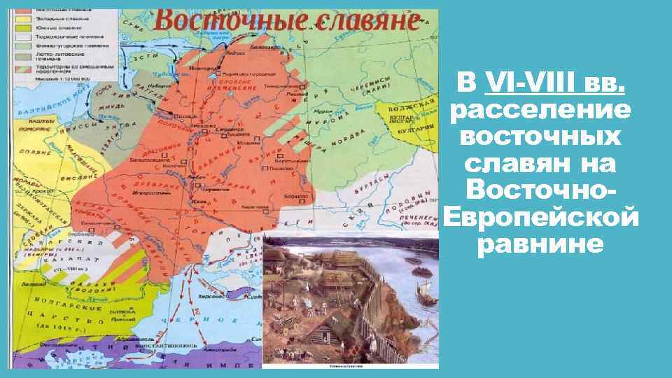 В VI-VIII вв. расселение восточных славян на Восточно. Европейской равнине 