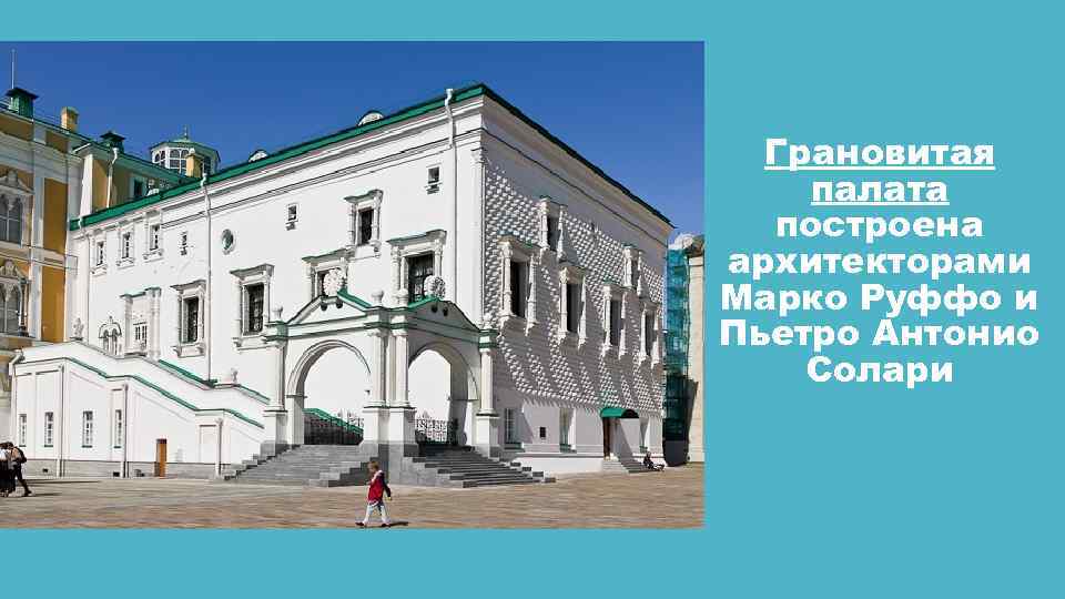 Грановитая палата построена архитекторами Марко Руффо и Пьетро Антонио Солари 