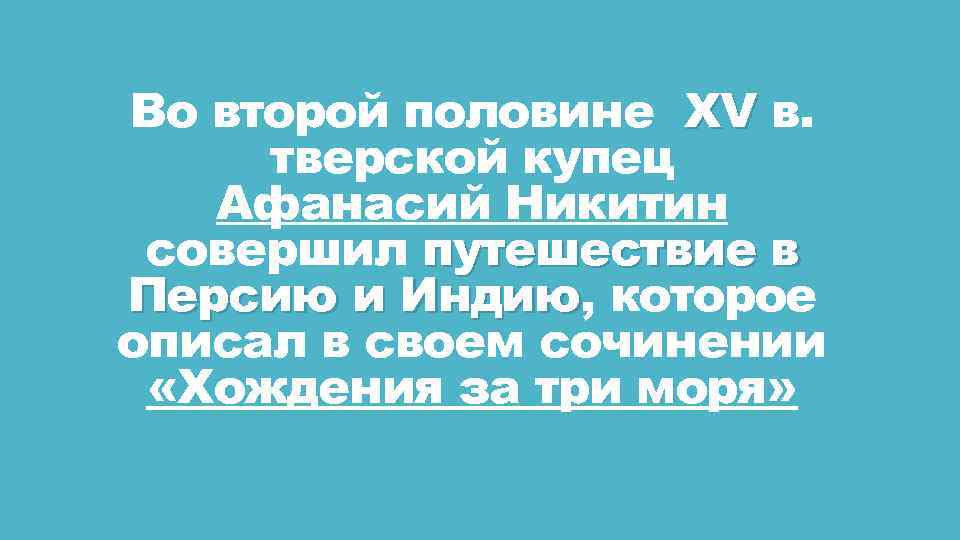 Во второй половине XV в. тверской купец Афанасий Никитин совершил путешествие в Персию и