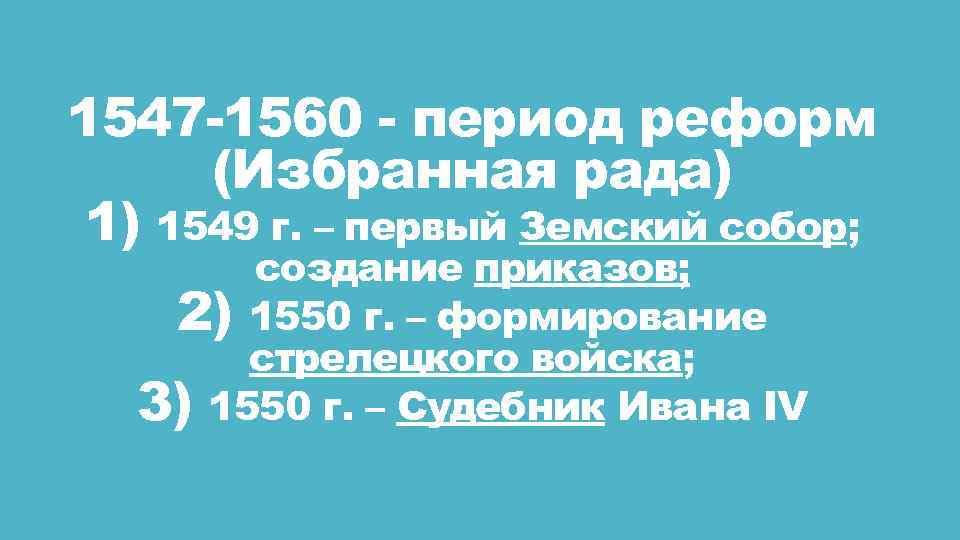 1547 -1560 - период реформ (Избранная рада) 1) 1549 г. – первый Земский собор;