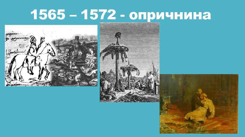 1565 – 1572 - опричнина 