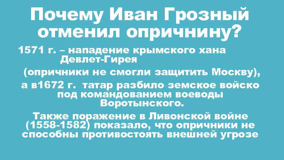 Почему Иван Грозный отменил опричнину? 1571 г. – нападение крымского хана Девлет-Гирея (опричники не