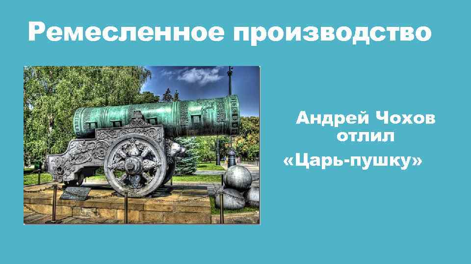 Ремесленное производство Андрей Чохов отлил «Царь-пушку» 