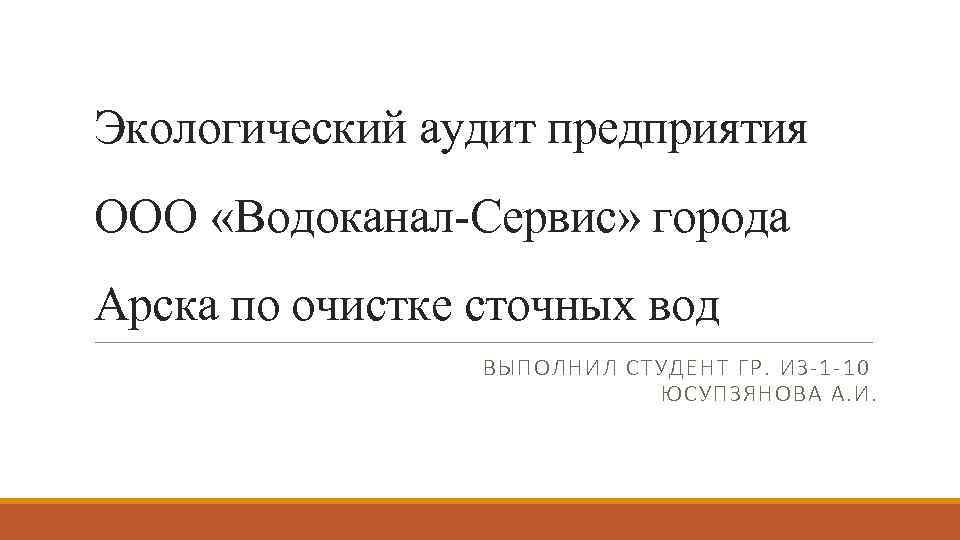 Экологический аудит предприятия ООО «Водоканал-Сервис» города Арска по очистке сточных вод ВЫПОЛНИЛ СТУДЕНТ ГР.