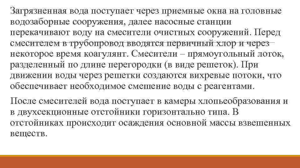 Загрязненная вода поступает через приемные окна на головные водозаборные сооружения, далее насосные станции перекачивают