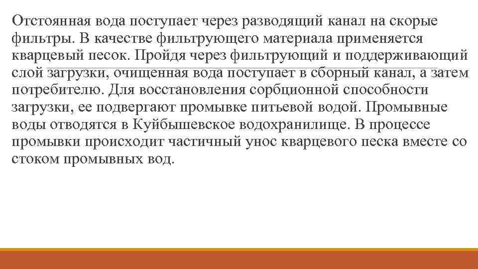 Отстоянная вода поступает через разводящий канал на скорые фильтры. В качестве фильтрующего материала применяется