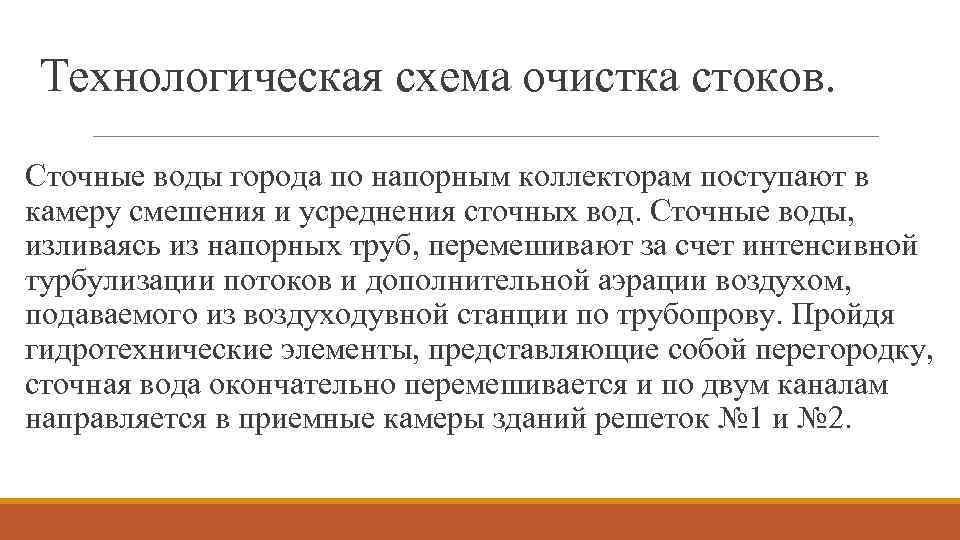 Технологическая схема очистка стоков. Сточные воды города по напорным коллекторам поступают в камеру смешения