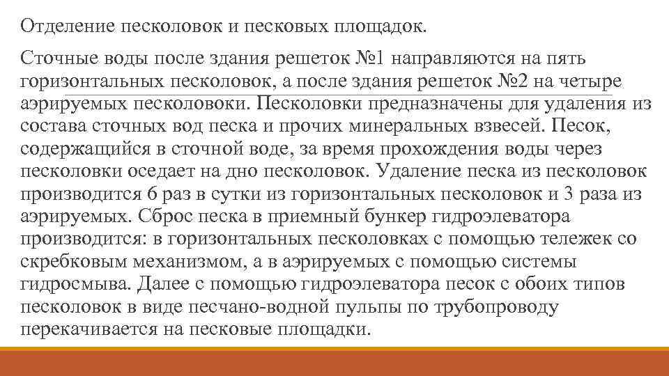 Отделение песколовок и песковых площадок. Сточные воды после здания решеток № 1 направляются на