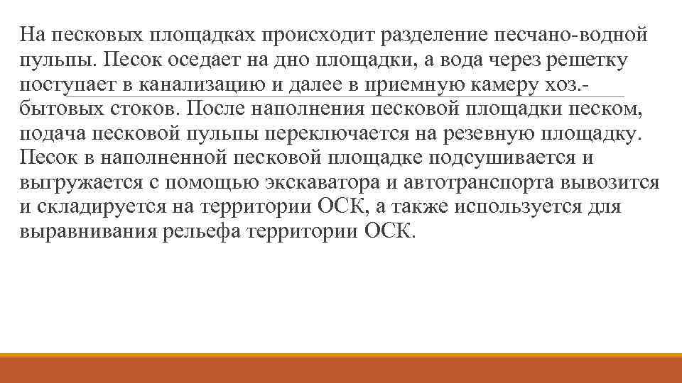 На песковых площадках происходит разделение песчано-водной пульпы. Песок оседает на дно площадки, а вода