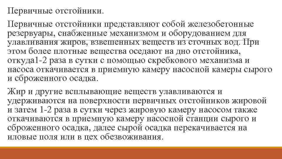 Первичные отстойники представляют собой железобетонные резервуары, снабженные механизмом и оборудованием для улавливания жиров, взвешенных