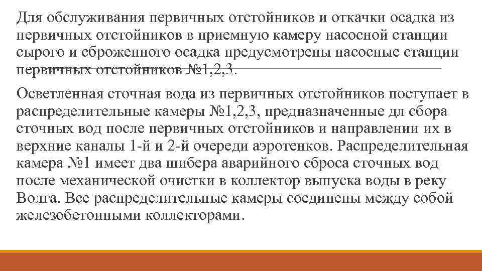 Для обслуживания первичных отстойников и откачки осадка из первичных отстойников в приемную камеру насосной
