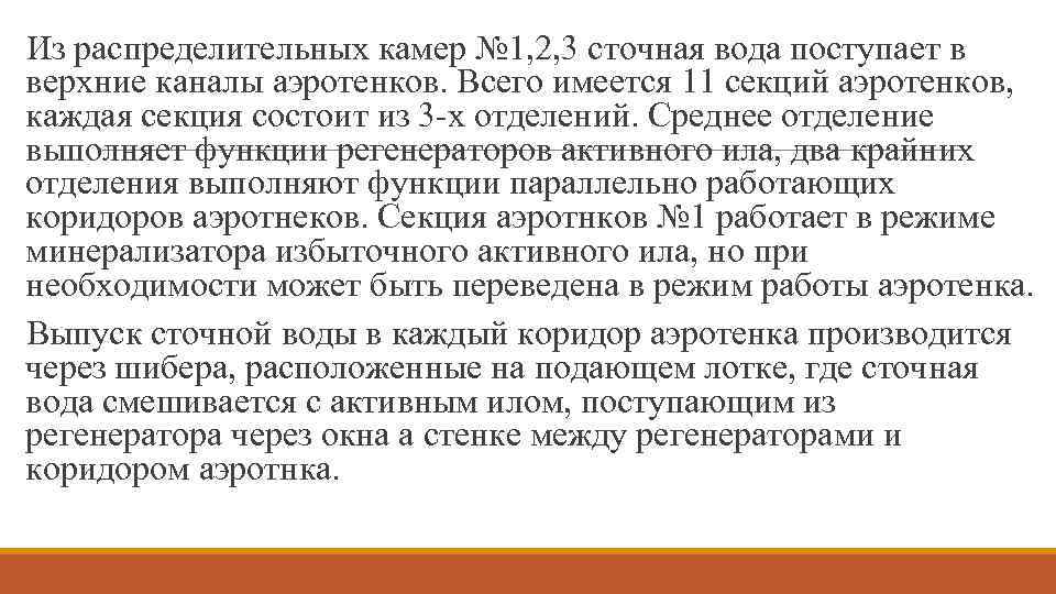 Из распределительных камер № 1, 2, 3 сточная вода поступает в верхние каналы аэротенков.