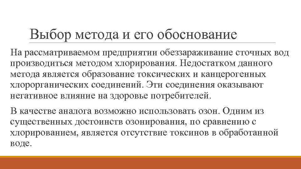 Выбор метода и его обоснование На рассматриваемом предприятии обеззараживание сточных вод производиться методом хлорирования.