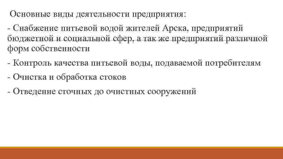 Основные виды деятельности предприятия: - Снабжение питьевой водой жителей Арска, предприятий бюджетной и социальной