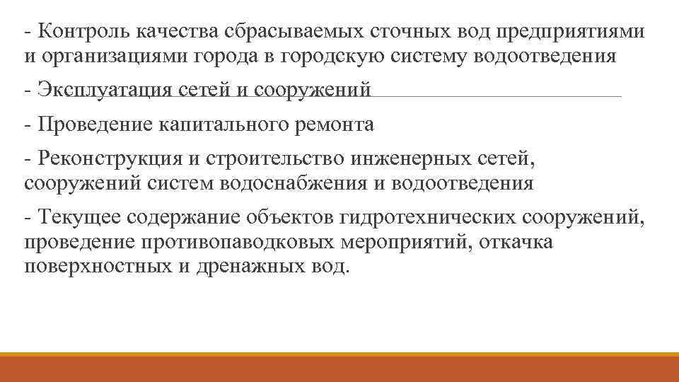 - Контроль качества сбрасываемых сточных вод предприятиями и организациями города в городскую систему водоотведения