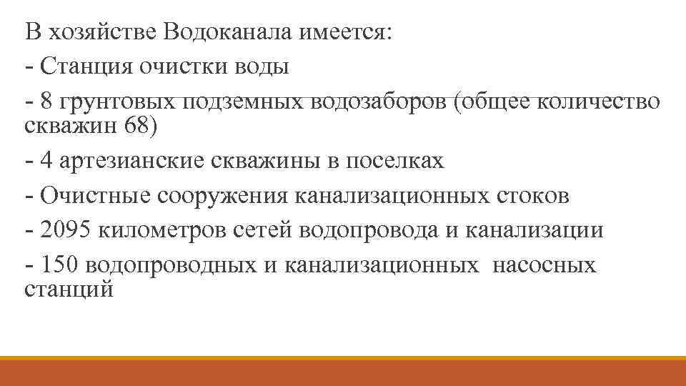 В хозяйстве Водоканала имеется: - Станция очистки воды - 8 грунтовых подземных водозаборов (общее