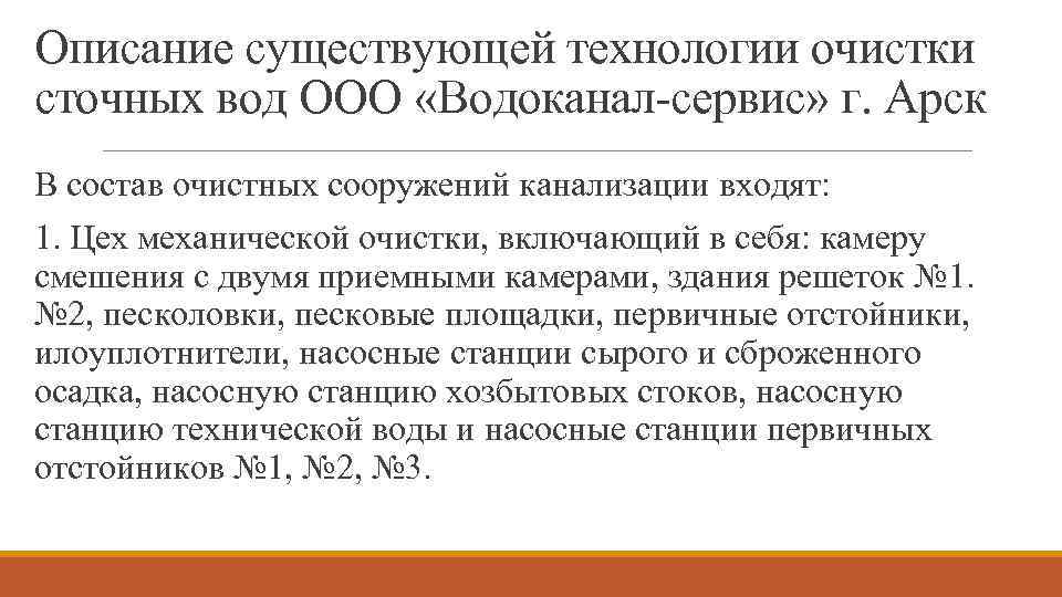 Описание существующей технологии очистки сточных вод ООО «Водоканал-сервис» г. Арск В состав очистных сооружений