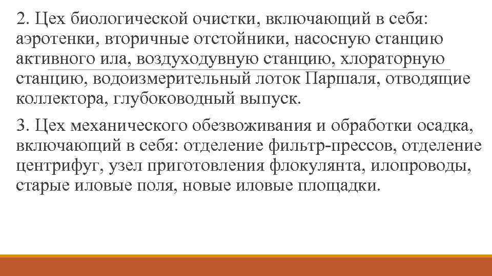 2. Цех биологической очистки, включающий в себя: аэротенки, вторичные отстойники, насосную станцию активного ила,