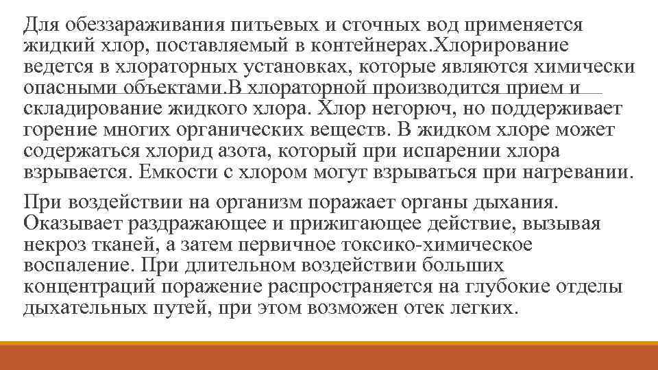 Для обеззараживания питьевых и сточных вод применяется жидкий хлор, поставляемый в контейнерах. Хлорирование ведется
