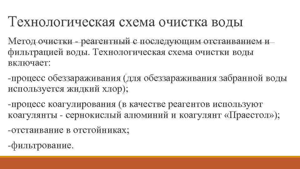 Технологическая схема очистка воды Метод очистки - реагентный с последующим отстаиванием и фильтрацией воды.
