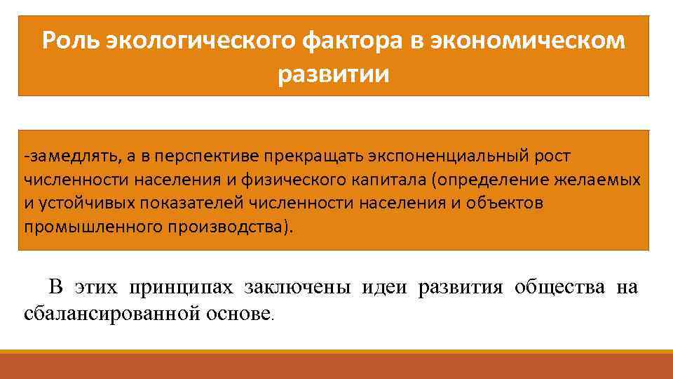Роль экологического фактора в экономическом развитии замедлять, а в перспективе прекращать экспоненциальный рост численности