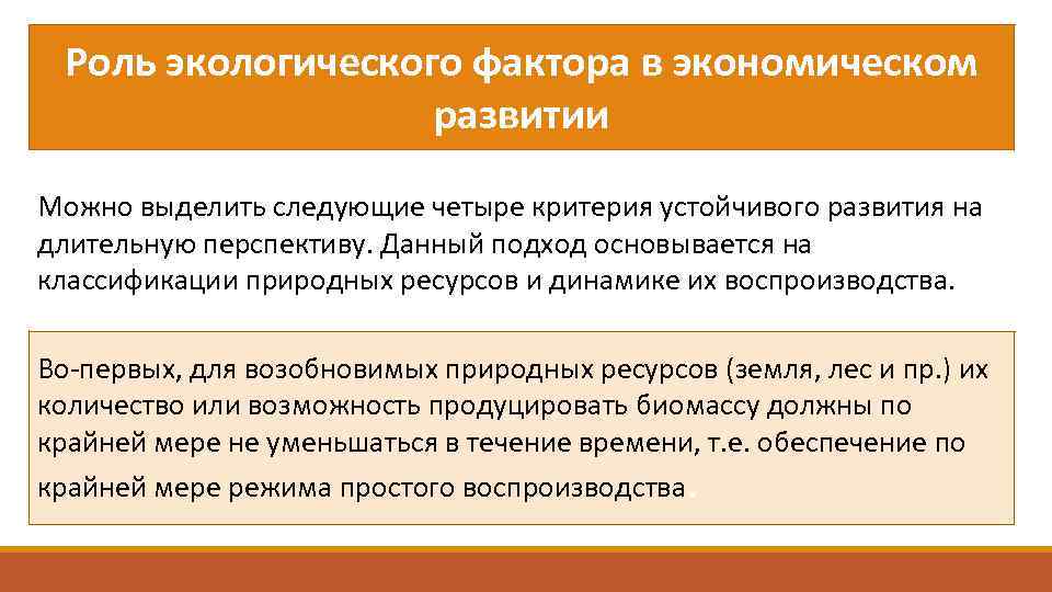 Раскрой экономический смысл. Роль экологических факторов. Экологический фактор в экономике. Факторы экологического развития. Экономическое развитие экологический фактор.