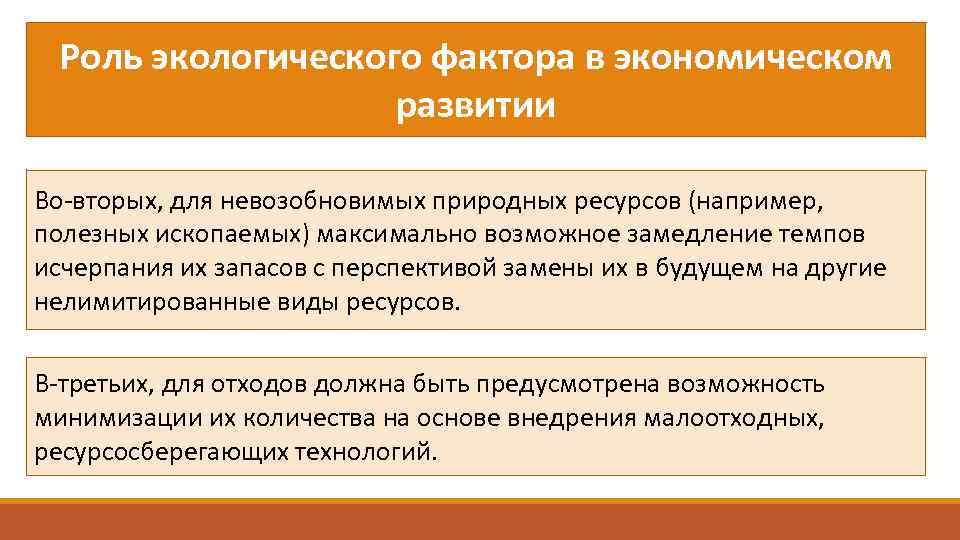Роль экологического фактора в экономическом развитии Во вторых, для невозобновимых природных ресурсов (например, полезных